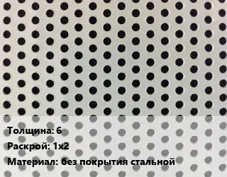 Лист перфорированный 6 1х2 без покрытия стальной